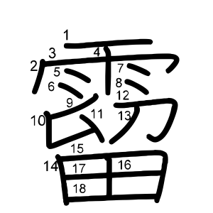 霤
