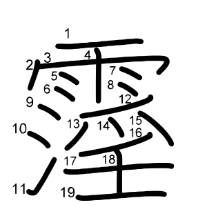 霪