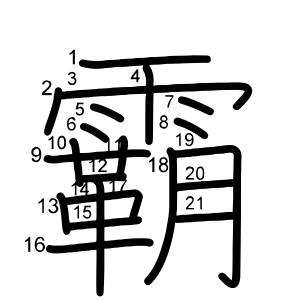 霸