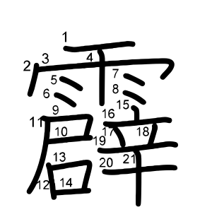 霹