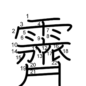 霽