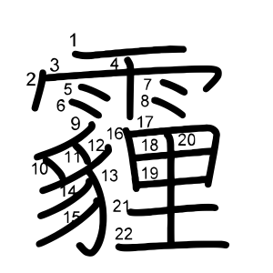 霾