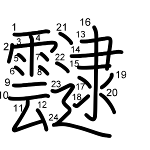 靆
