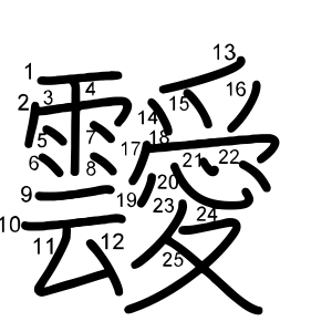靉