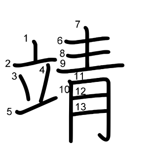 靖