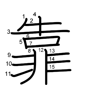 靠