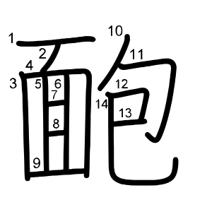靤