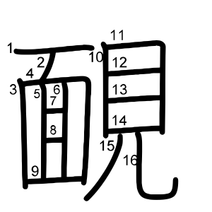 靦