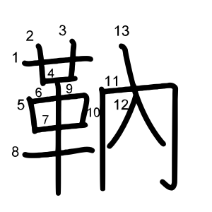 靹