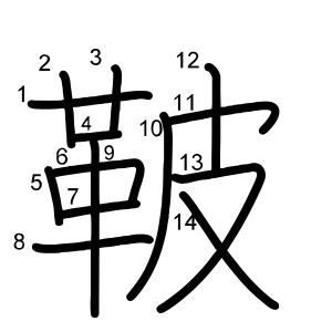 鞁