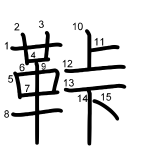 鞐