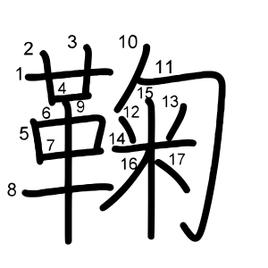 鞠