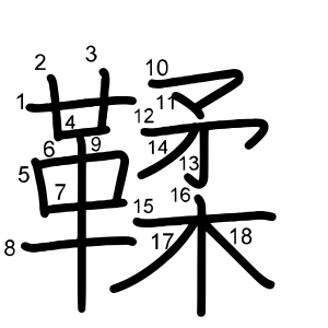 鞣