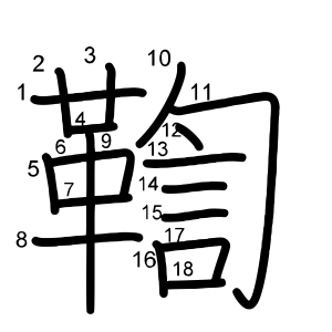 鞫