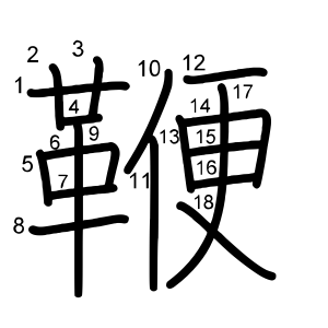 鞭