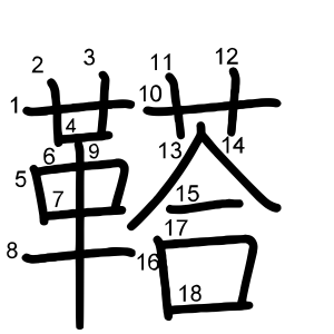 鞳