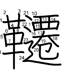 韆