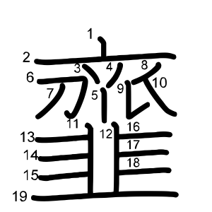 韲
