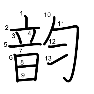 韵