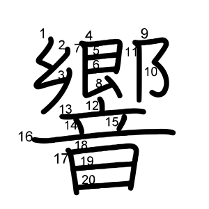 響