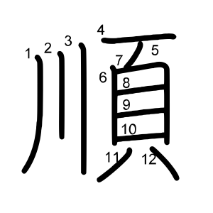 順