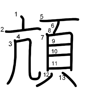 頏