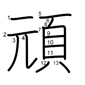 頑