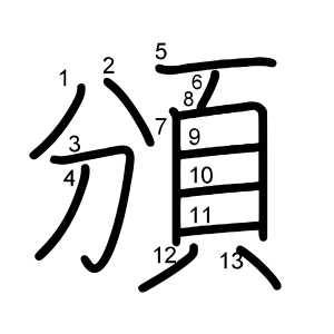 頒