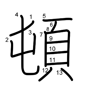 頓