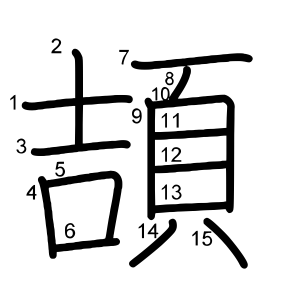 頡