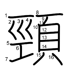 頸