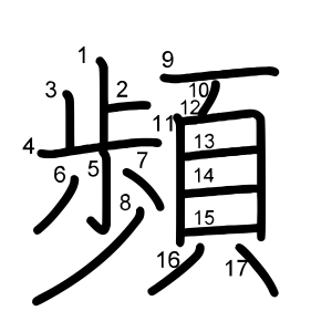 頻