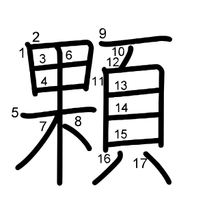 顆