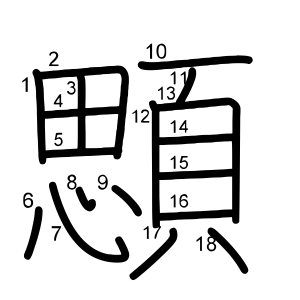 顋