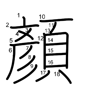 顏