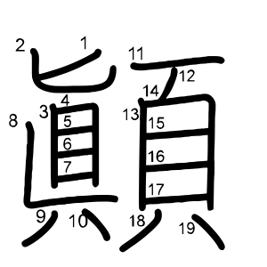顚