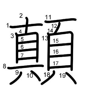 顛