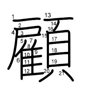 顧