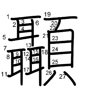 顳