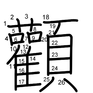 顴