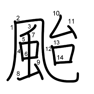 颱