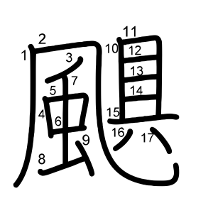 颶