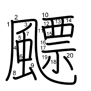 飃