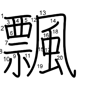 飄