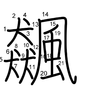 飆