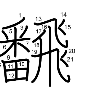 飜