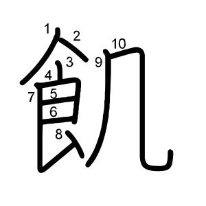 飢