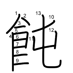飩