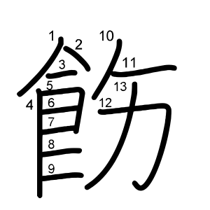 飭