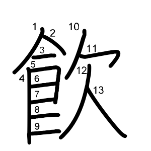 飮